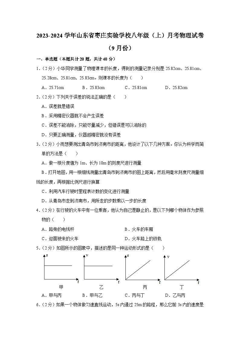 山东省枣庄实验学校2023-2024学年八年级上学期第一次月考物理试卷（9月份）第1页