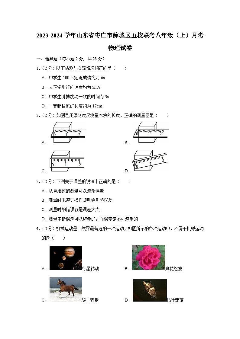 山东省枣庄市薛城区五校联考2023-2024学年八年级上学期月考物理试卷第1页