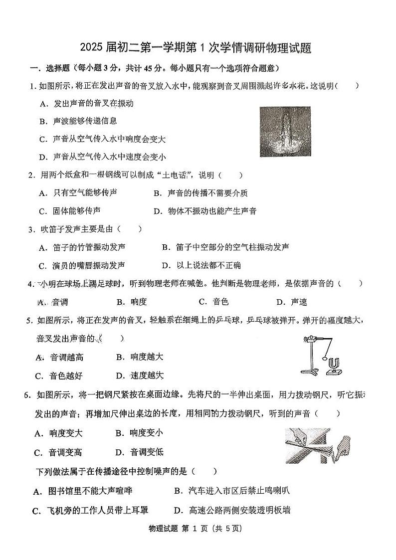 陕西省西安爱知初级中学2023-2024学年八年级上学期第一次月考物理试题第1页
