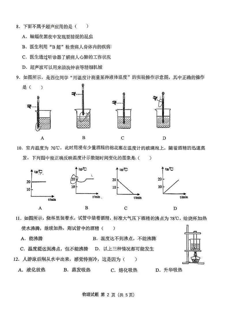 陕西省西安爱知初级中学2023-2024学年八年级上学期第一次月考物理试题第2页