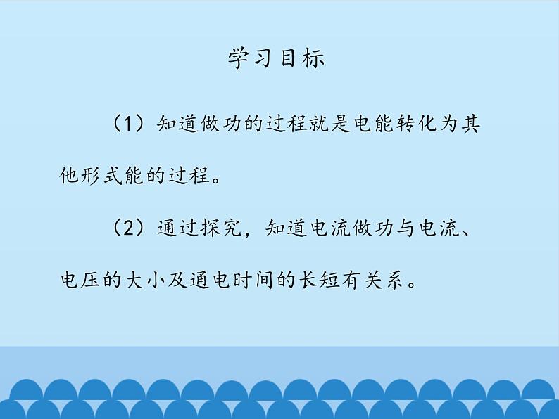 人教版物理全一册第十八章第一节电功课件PPT第3页