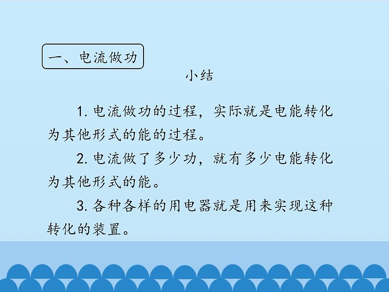 人教版物理全一册第十八章第一节电功课件PPT第8页