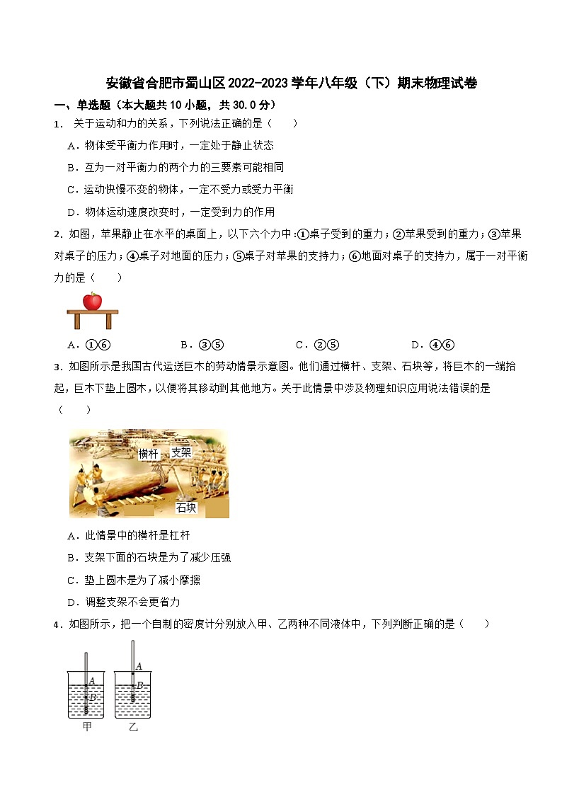 安徽省合肥市蜀山区2022-2023学年八年级（下）期末物理试卷第1页