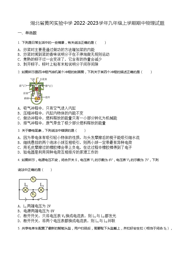 湖北省黄冈实验中学2022-2023学年九年级上学期期中物理试卷（含答案解析）第1页