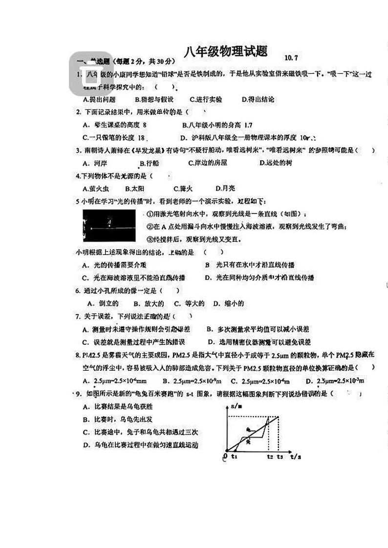 山东省临沂市第三十五中学2023-2024学年八年级上学期10月物理月考试题第1页