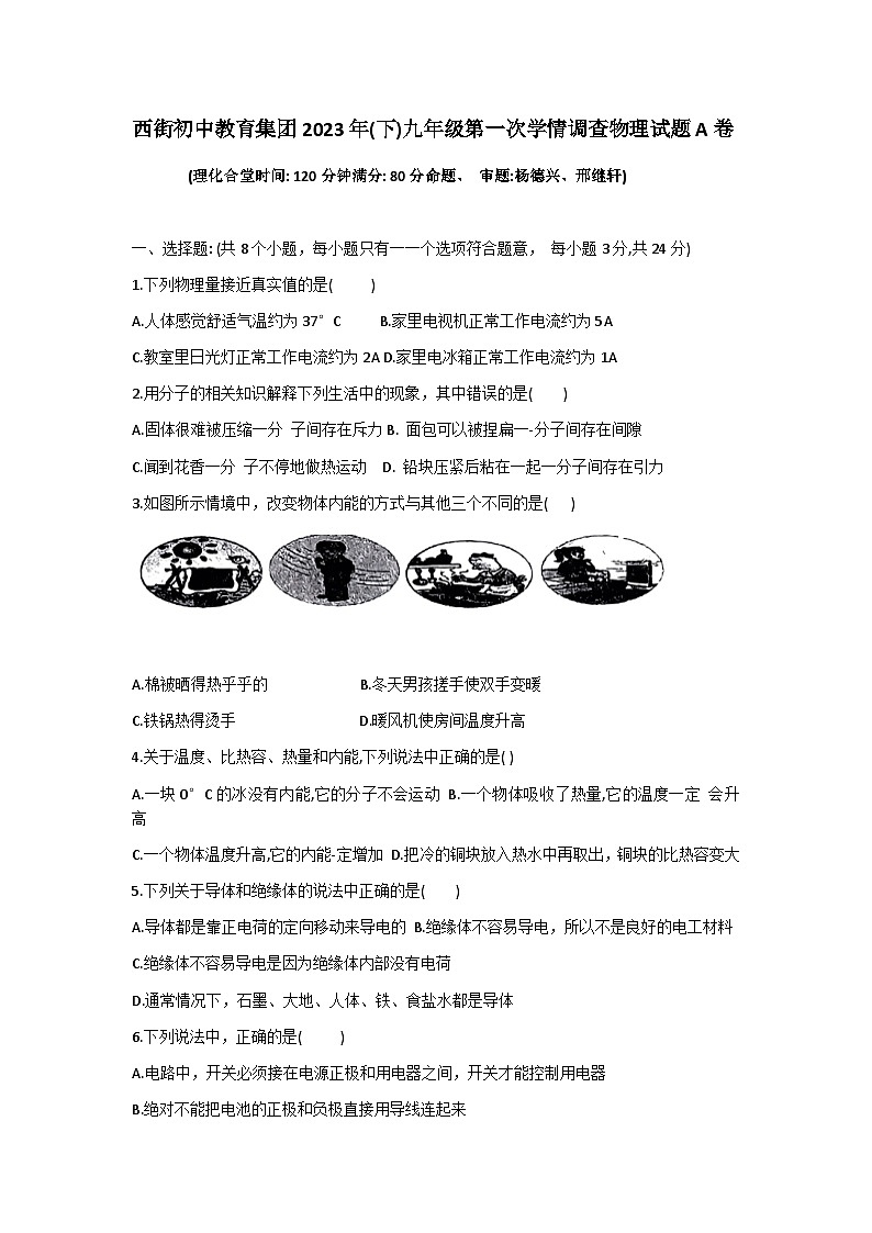 重庆市开州区西街初级中学教育集团2023-2024学年上学期九年级第一次学情调查物理试题A卷（月考）01
