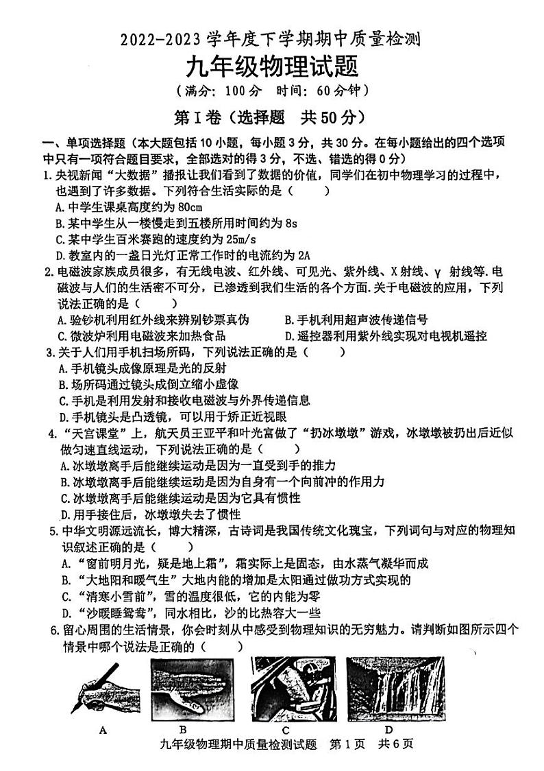 甘肃省武威市第二十六中学2022---2023学年度下学期期中质量检测九年级物理试卷（含答案）第1页