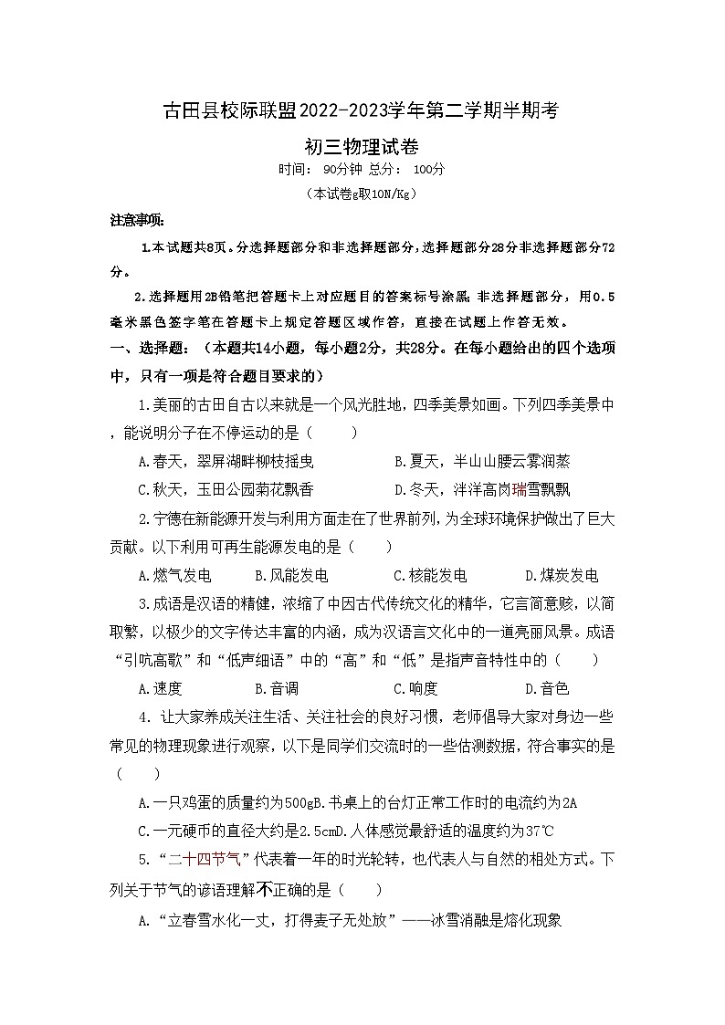 古田县校际联盟2022-2023学年第二学期期中九年级物理试卷（有答案）第1页