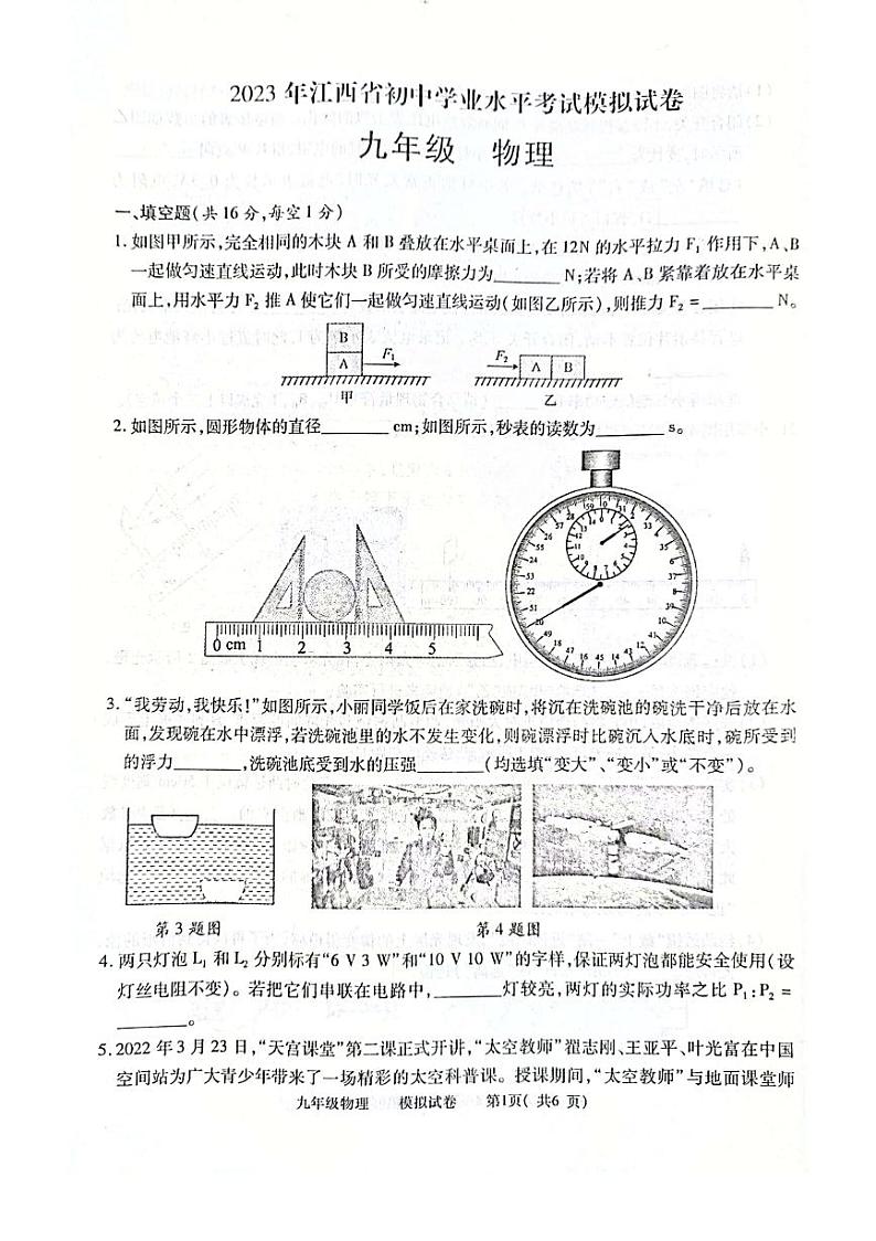 江西省九江市都昌县2022-2023学年度下学期九年级期中考试物理试卷（含答案）第1页