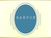 初中物理人教版中考一轮复习课件电＆热学计算