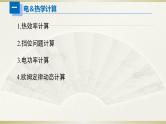 初中物理人教版中考一轮复习课件电＆热学计算