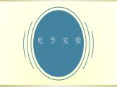 初中物理人教版中考一轮复习课件电学实验＆力学计算
