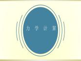 初中物理人教版中考一轮复习课件力学计算
