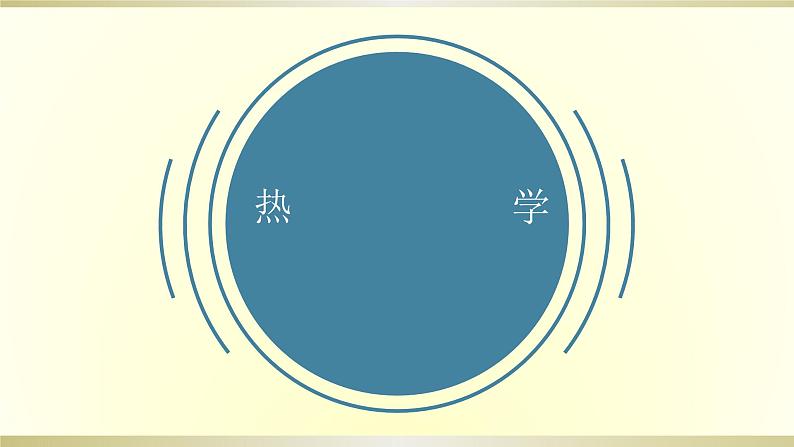 初中物理人教版中考一轮复习课件热学通关01