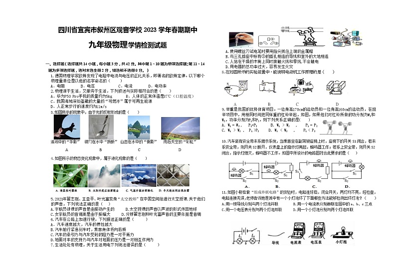四川省宜宾市叙州区观音学校2023春期期中学情检测物理试题和答案第1页