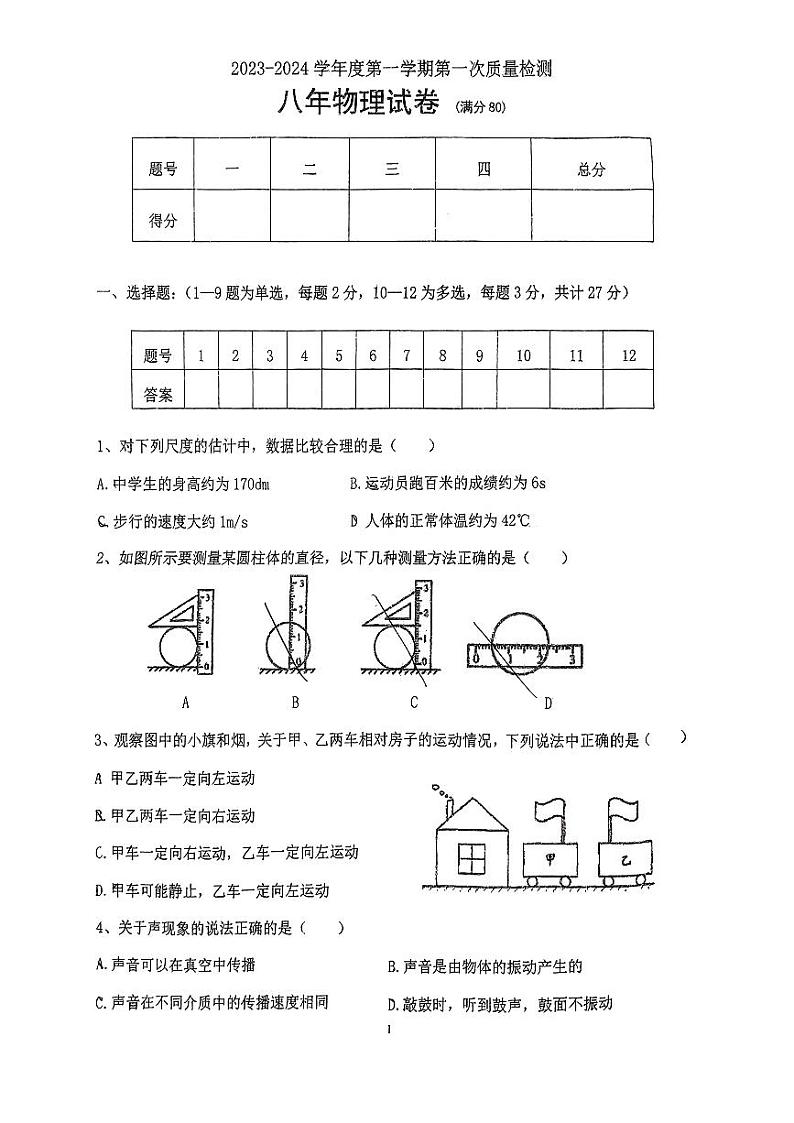 辽宁省铁岭市第三中学2023-2024学年八年级上学期第一次月考物理试卷第1页