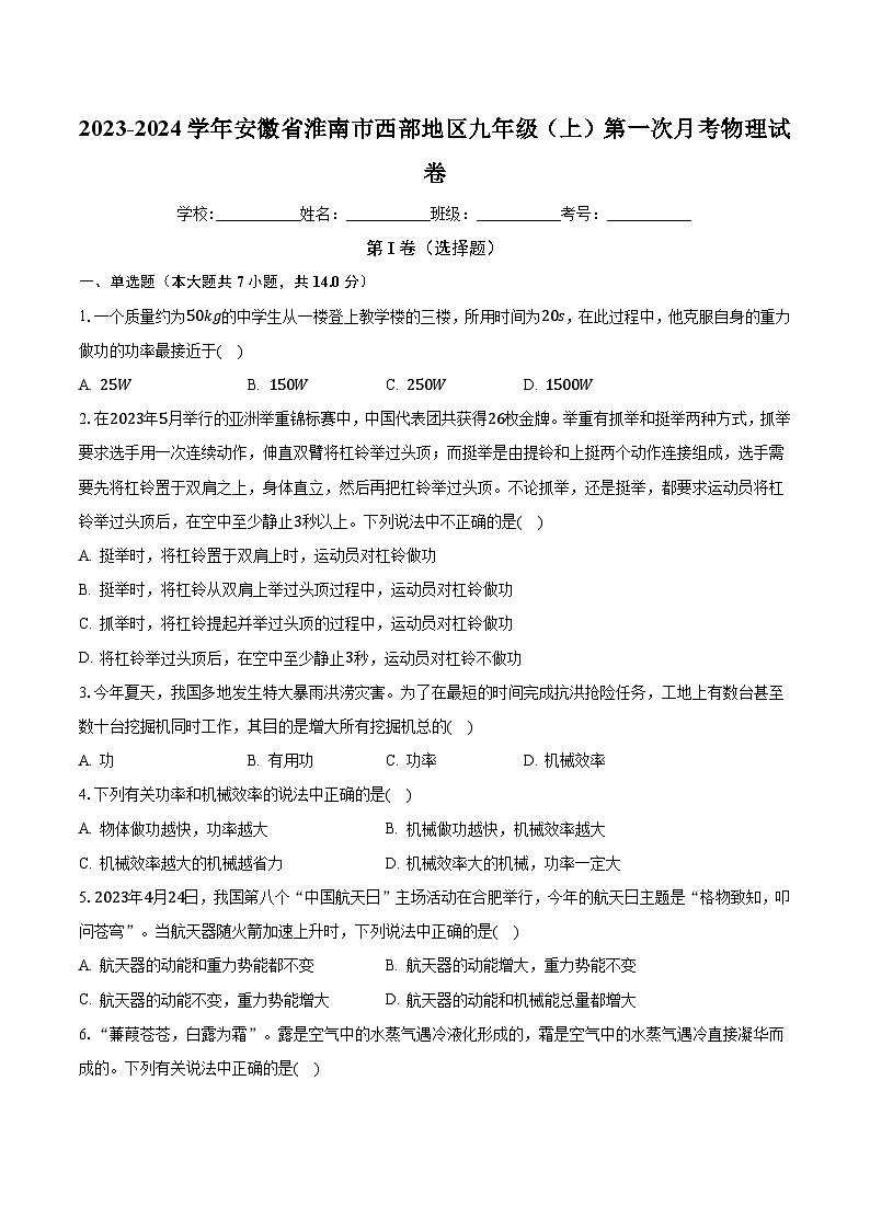 安徽省淮南市西部地区2023-2024学年九年级上学期第一次月考物理试卷01
