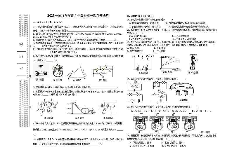 安徽省蒙城县乐土中学2023--2024学年度九年级上学期物理第一次月考试题+第1页