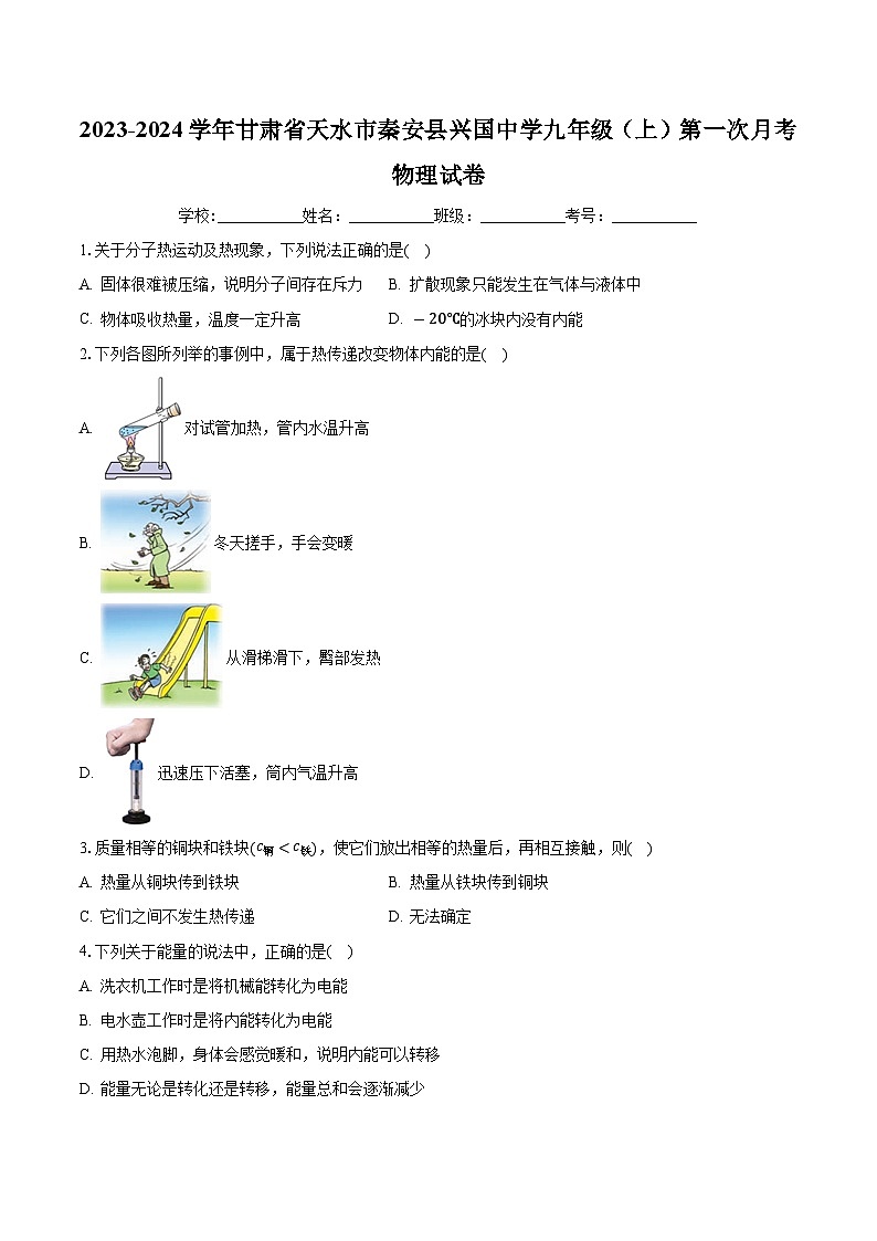 甘肃省天水市秦安县兴国中学2023-2024学年九年级上学期第一次月考物理试卷第1页