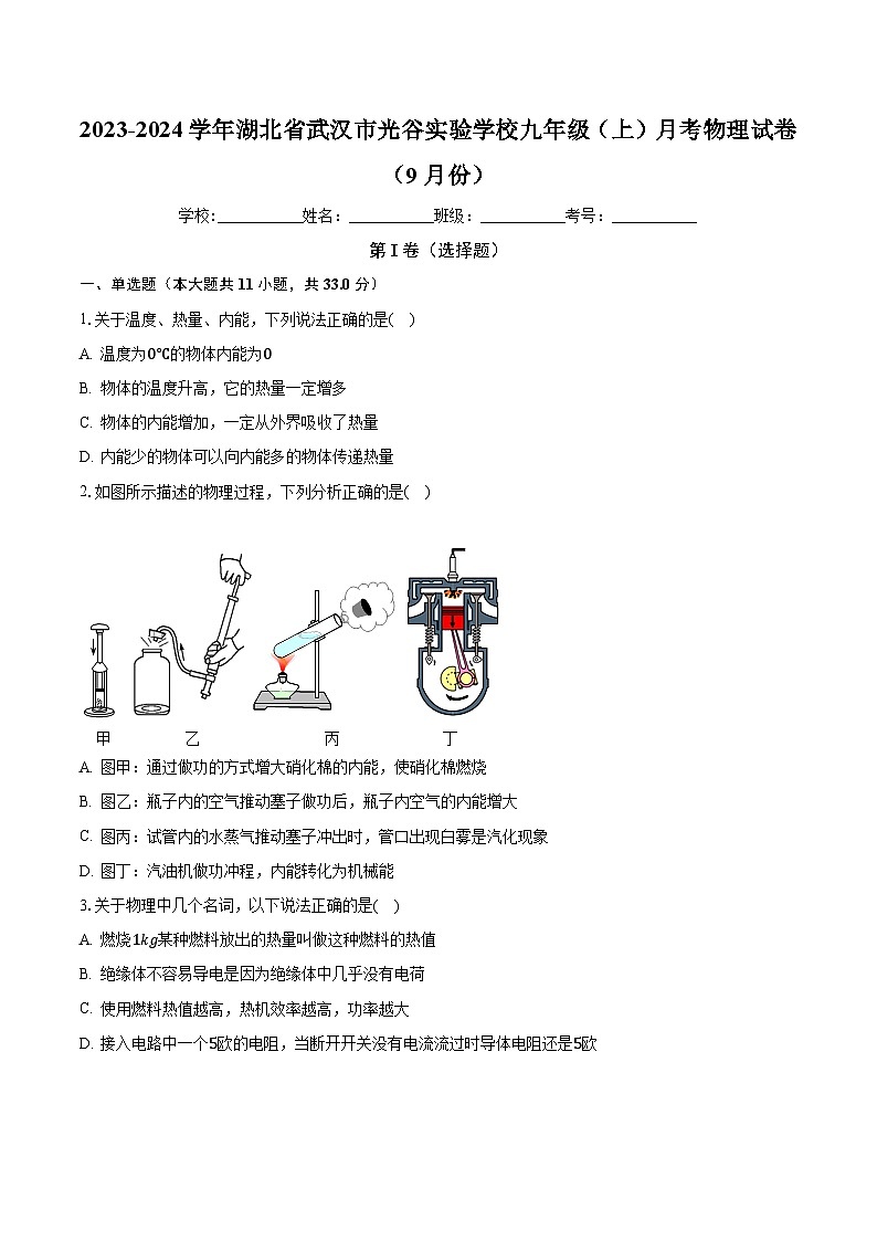 湖北省武汉市光谷实验中学2023-2024学年九年级上学期9月月考物理试卷01