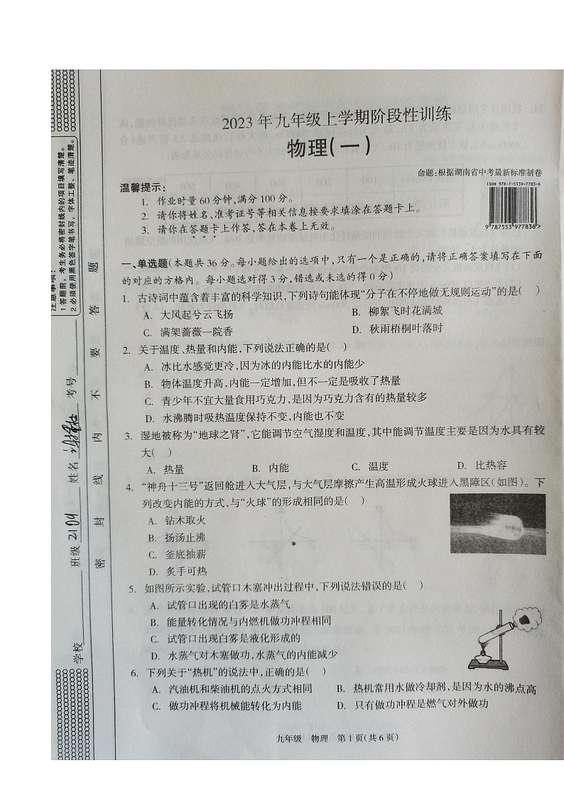 湖南省娄底市2023-2024学年九年级上学期10月月考物理试题第1页