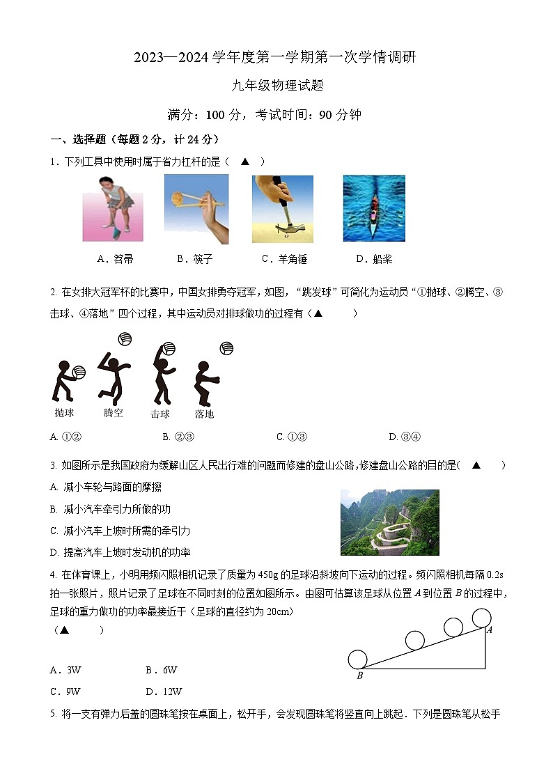 江苏省盐城市东台市三仓镇中学2023-2024学年九年级上学期第一次月考物理试题第1页
