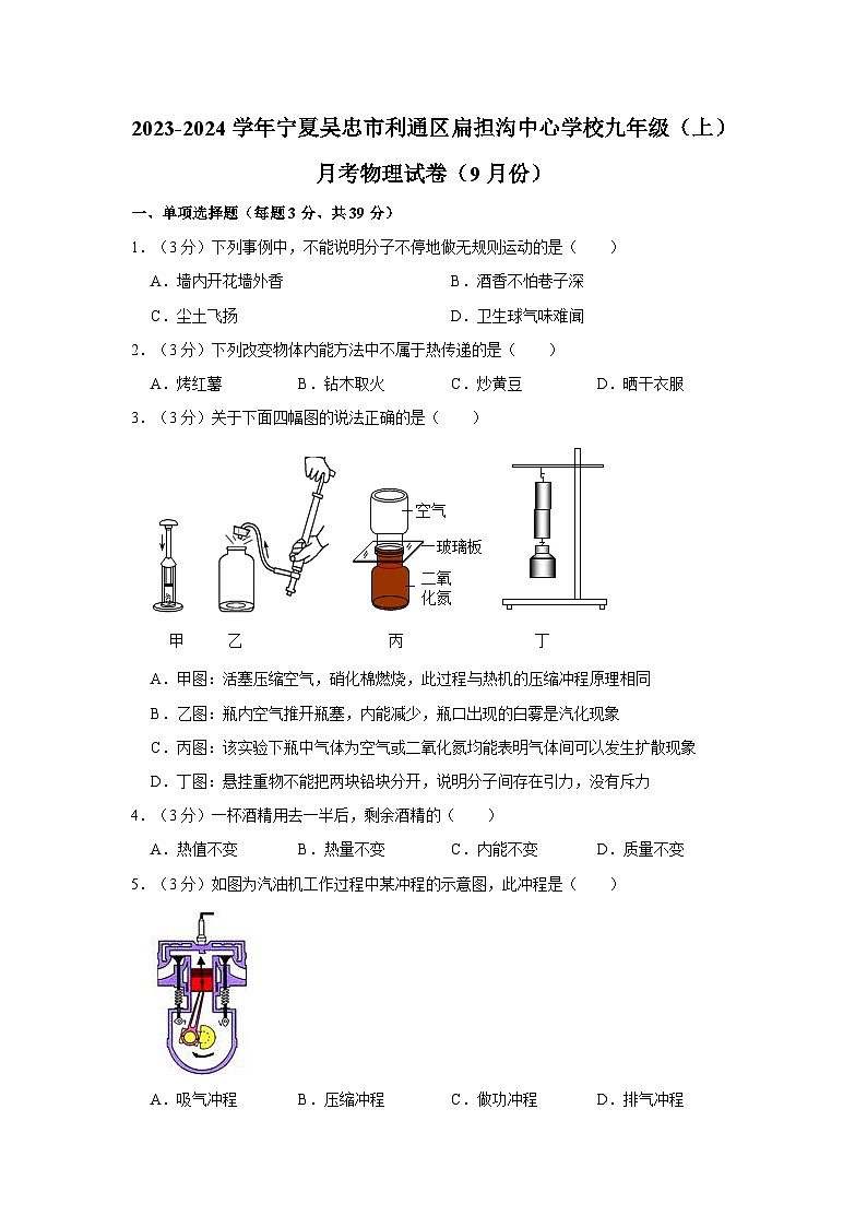 宁夏吴忠市利通区扁担沟中心学校2023-2024学年九年级上学期月考物理试卷（9月份）第1页