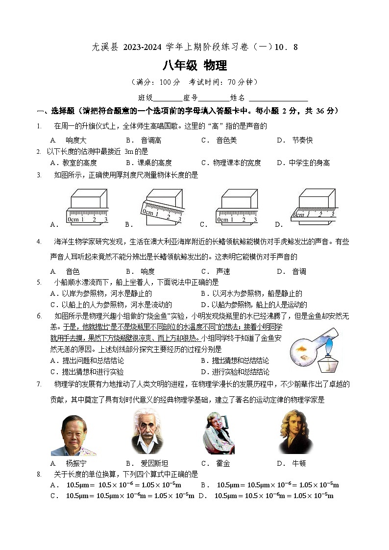 福建省三明市尤溪县七中片区联考2023-2024学年八年级上学期10月月考物理试题01