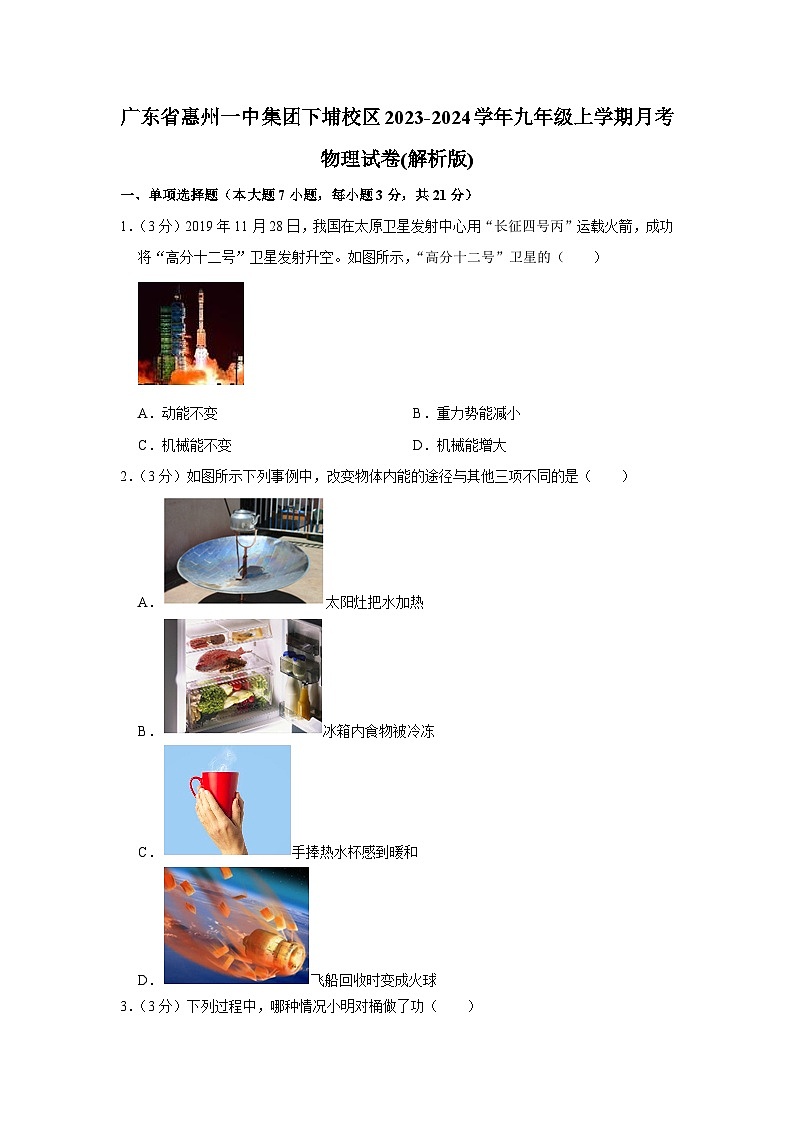 广东省惠州一中集团下埔校区2023-2024学年九年级上学期月考物理试卷第1页