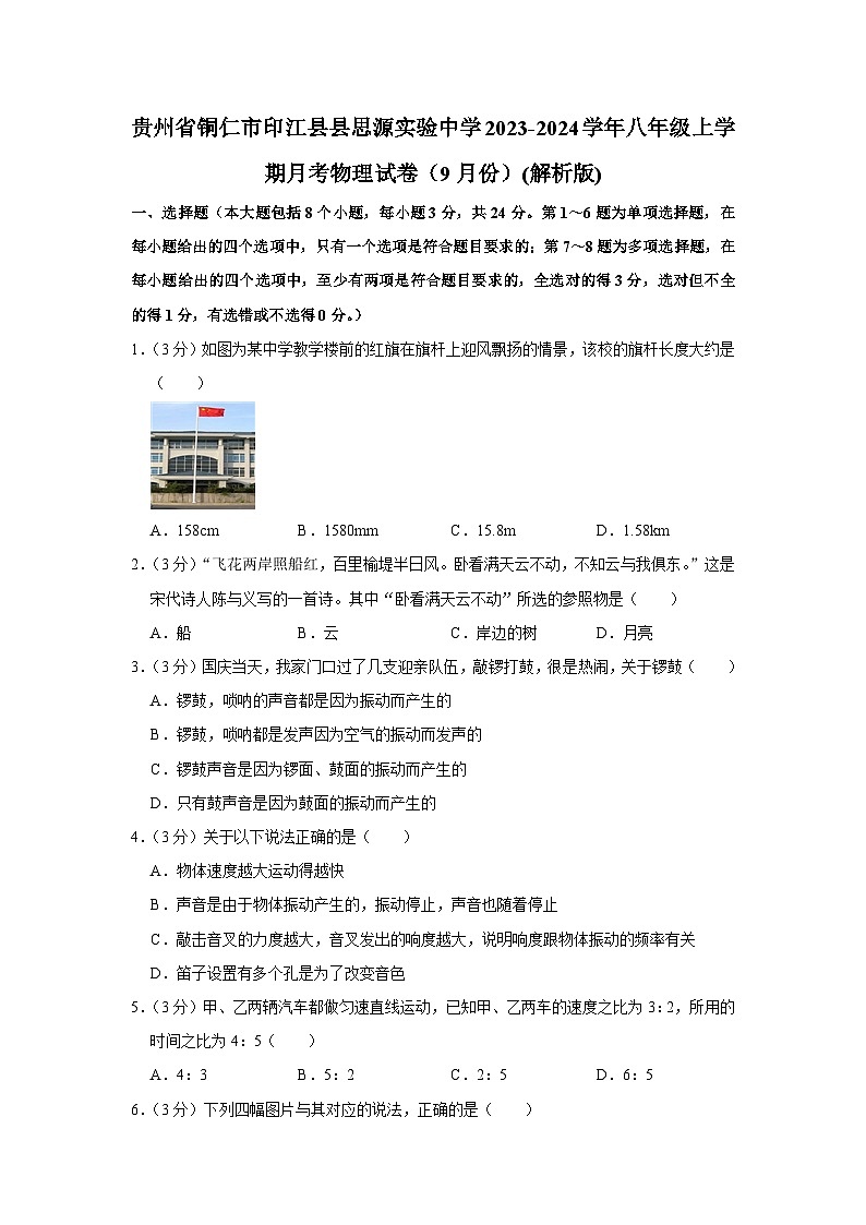 贵州省铜仁市印江县思源实验中学2023-2024学年八年级上学期月考物理试卷（9月份）第1页