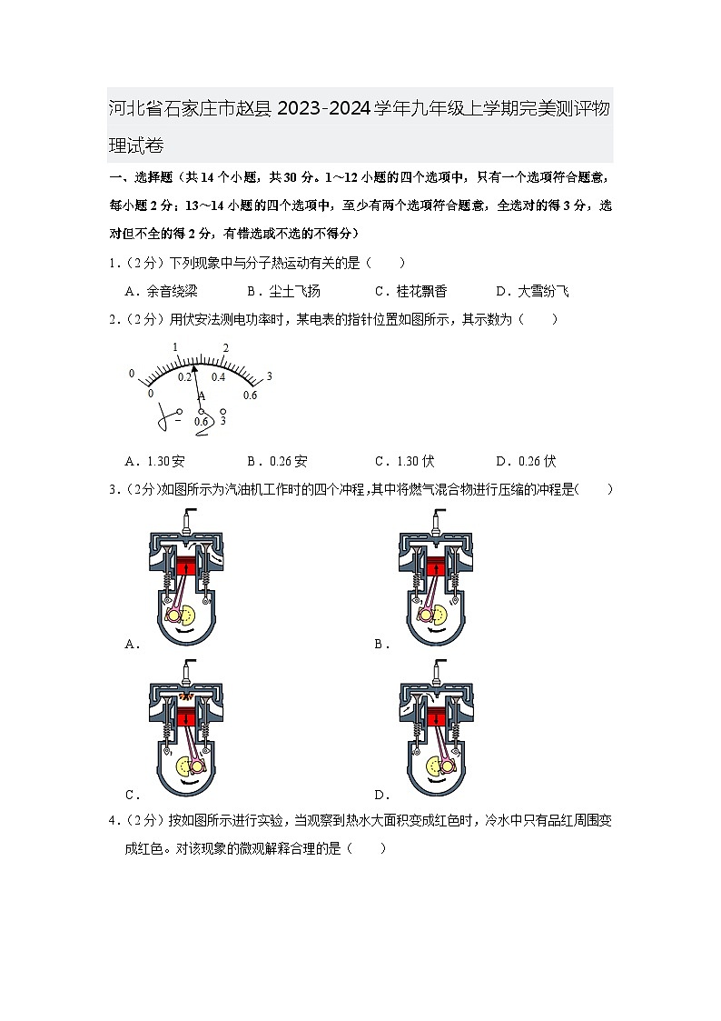河北省石家庄市赵县2023-2024学年九年级上学期完美测评物理试卷 （月考）01