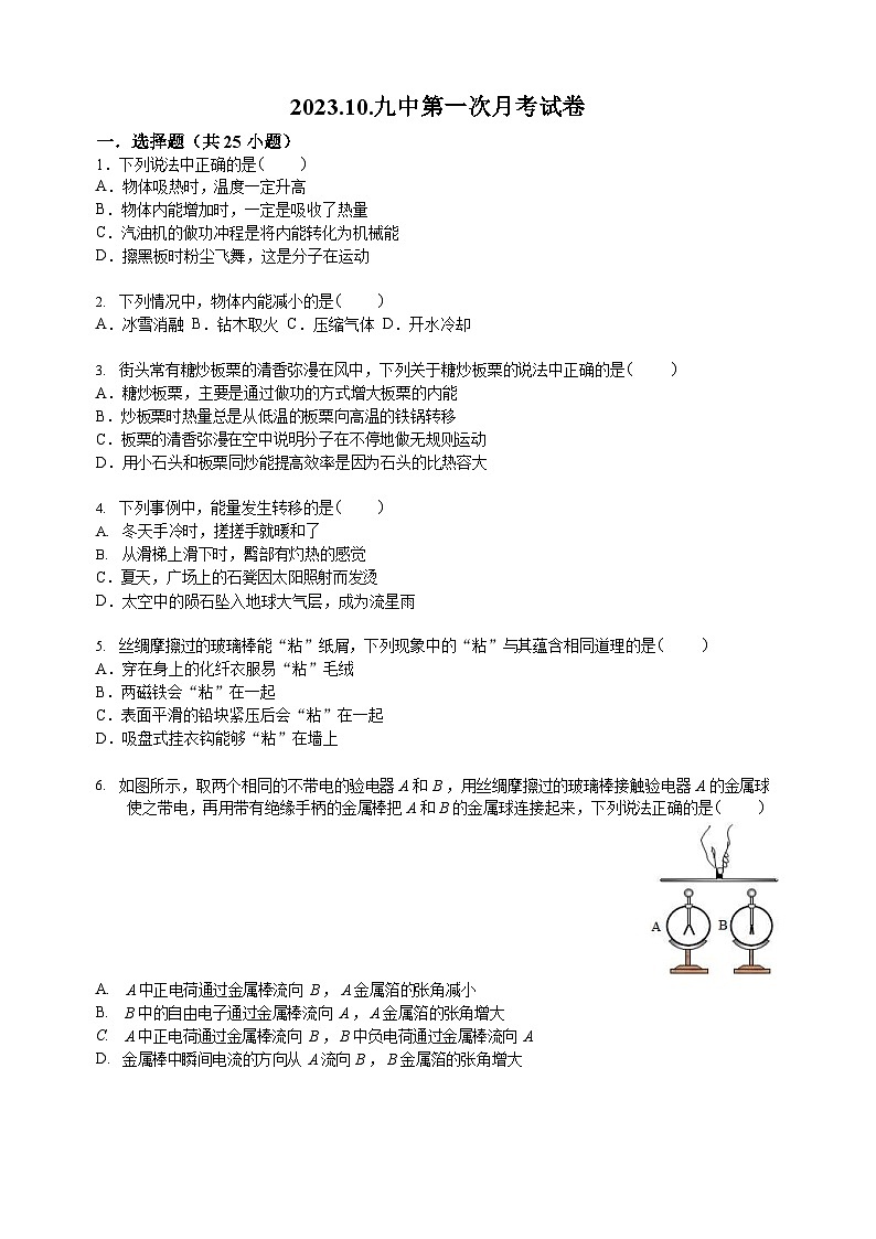 湖南省衡阳市第九中学2023-2024学年九年级上学期第一次月考物理试卷01
