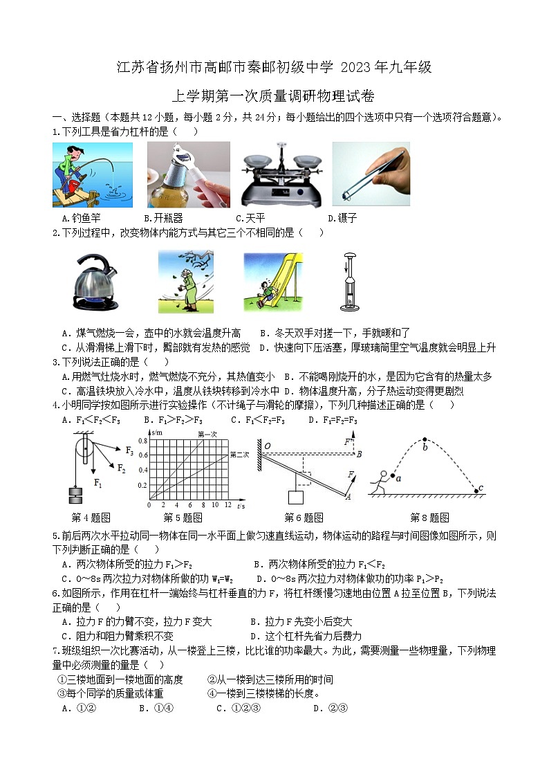 江苏省扬州市高邮市秦邮初级中学2023年九年级上学期第一次质量调研物理试卷第1页
