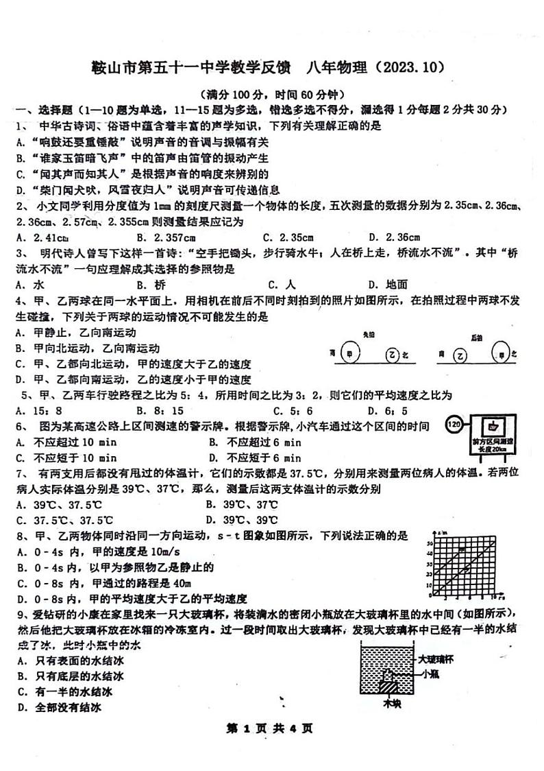 辽宁省鞍山市第五十一中学2023-2024学年八年级上学期10月月考物理试卷01