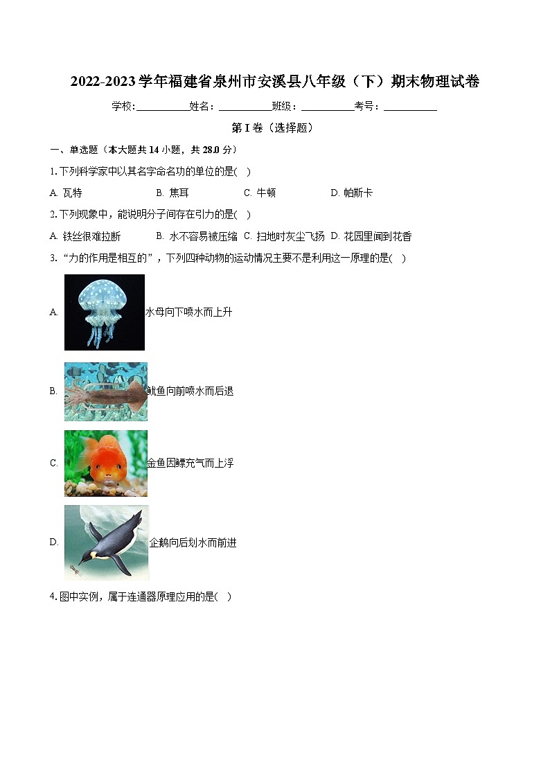 福建省泉州市安溪县2022-2023学年八年级下学期6月期末物理试题第1页