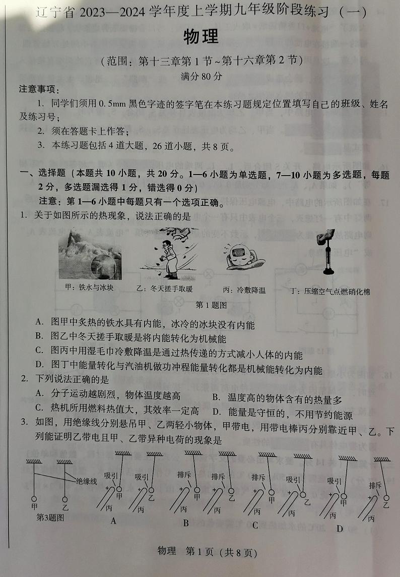 辽宁省沈阳市2023-2024学年九年级上学期10月月考物理试题01