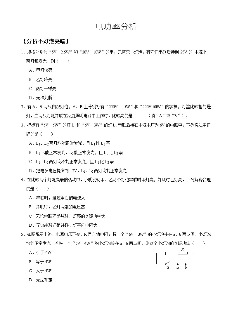 人教版初中物理一轮复习试题-电功率分析第1页