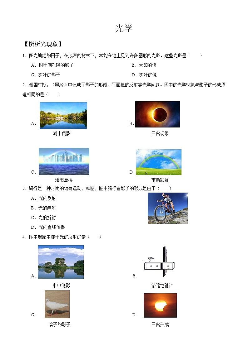 人教版初中物理一轮复习试题-光学第1页
