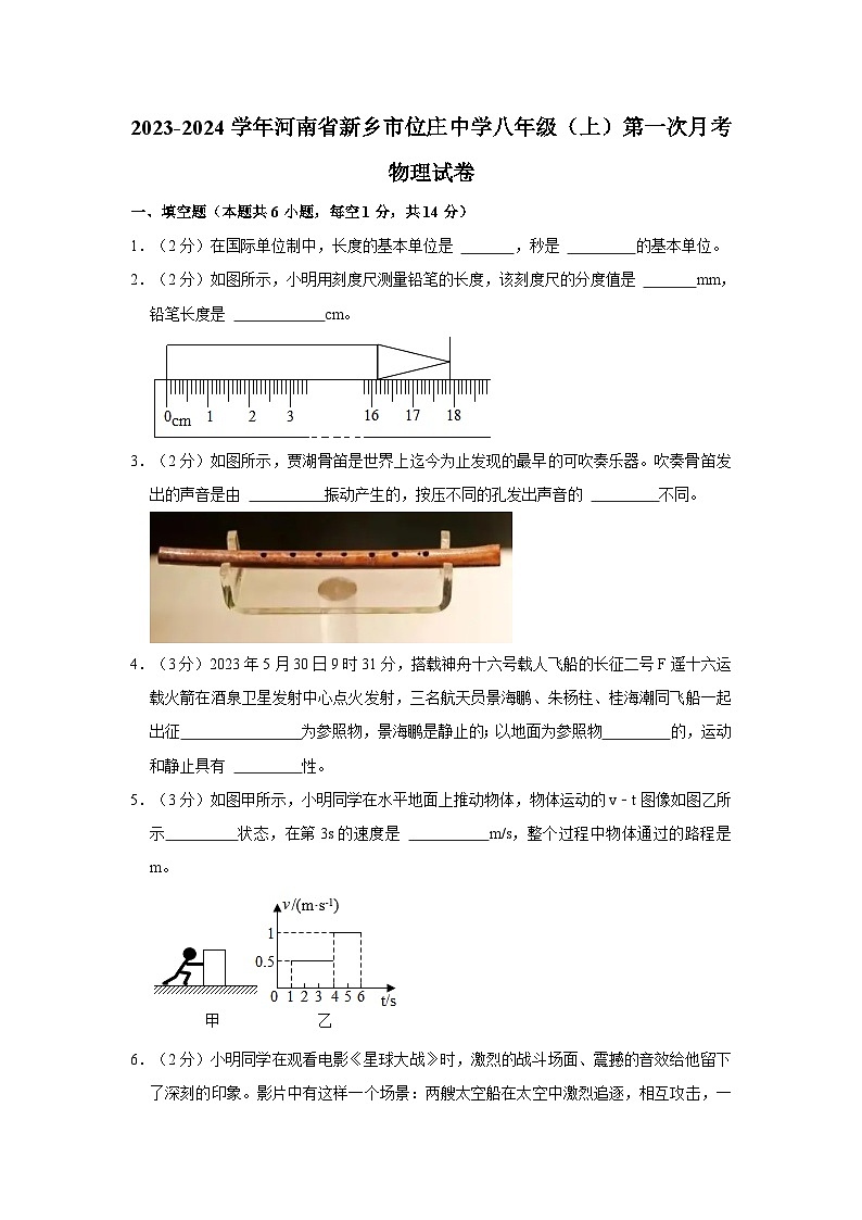 河南省新乡市位庄中学2023-2024学年八年级上学期第一次月考物理试卷第1页