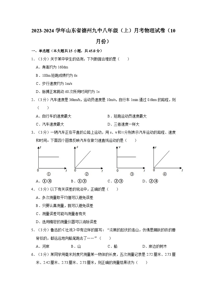 山东省德州九中2023-2024学年八年级上学期月考物理试卷（10月份）第1页