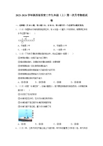 陕西省西安三中2023-2024学年九年级上学期第一次月考物理试卷