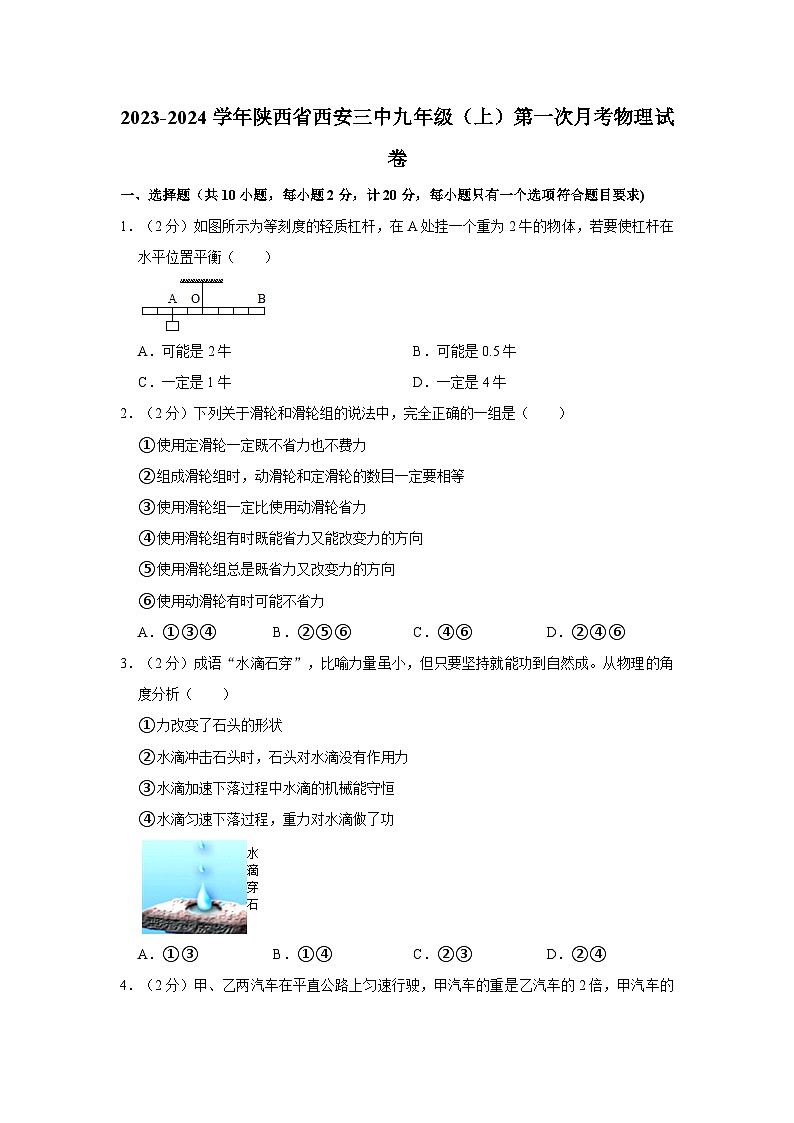 陕西省西安三中2023-2024学年九年级上学期第一次月考物理试卷第1页