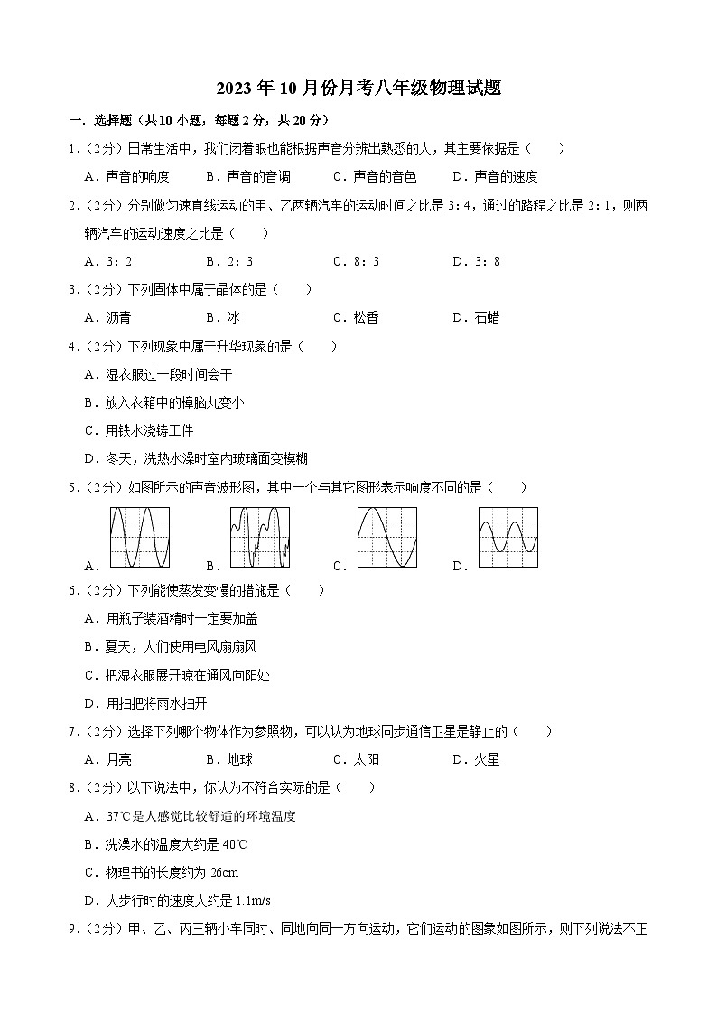 吉林省长春市榆树市八号镇中学2023-2024学年八年级上学期10月月考物理试题第1页