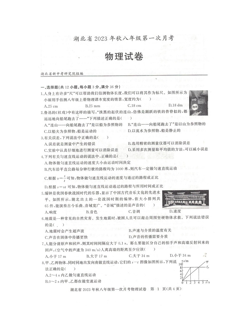 湖北省部分学校2023-2024学年八年级上学期第一次月考物理试题第1页