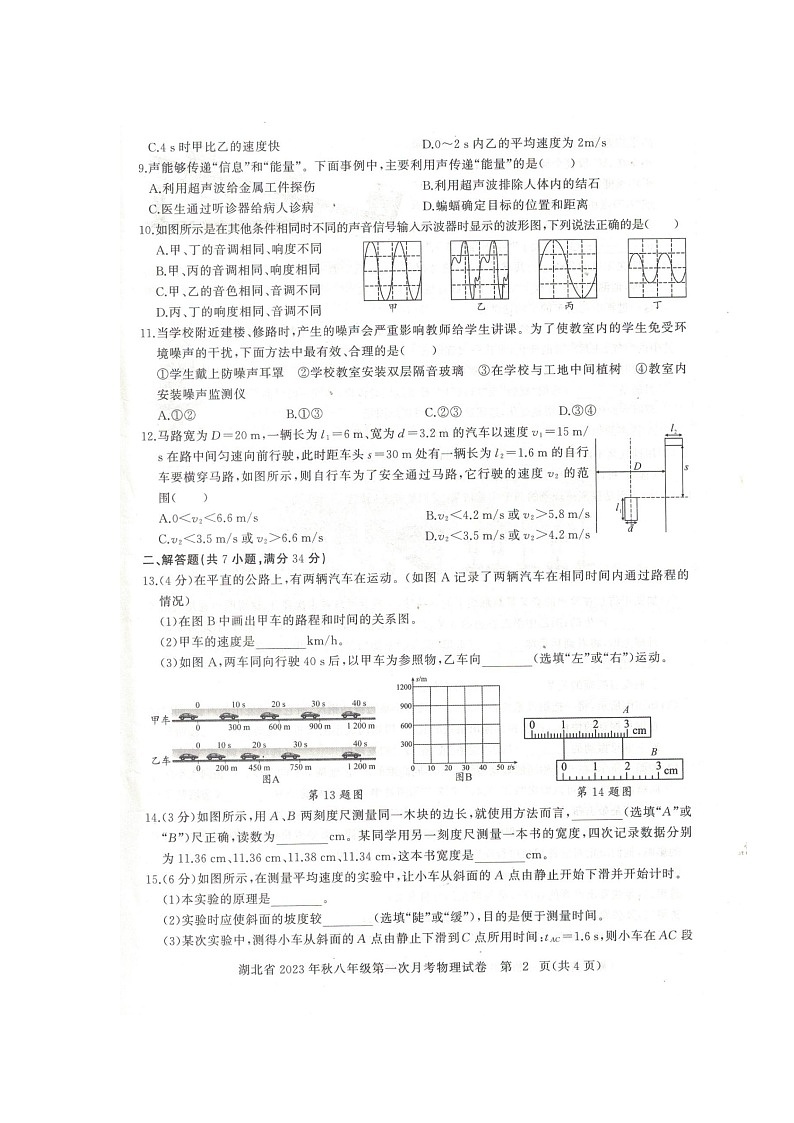 湖北省部分学校2023-2024学年八年级上学期第一次月考物理试题第2页