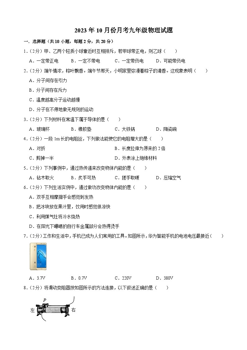 吉林省长春市榆树市2023-2024学年九年级上学期10月月考物理试题第1页