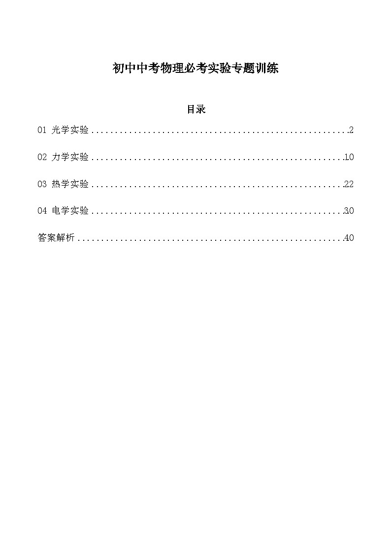 初中中考物理必考实验专题训练第1页