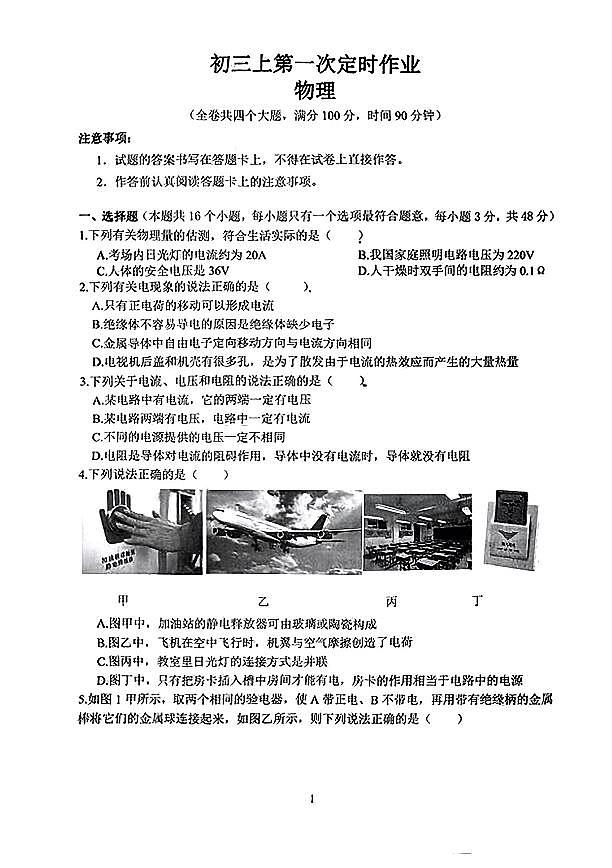 重庆巴蜀中学校2023-2024学年上学期九年级第一次月考物理第1页