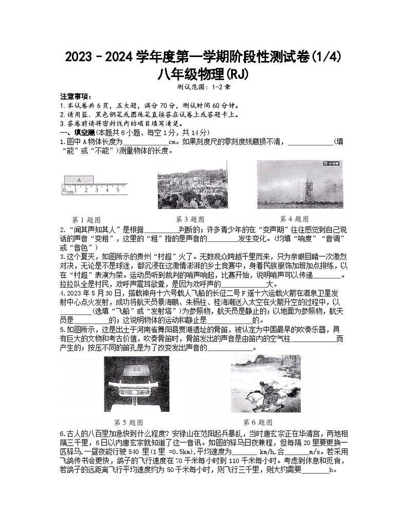 河南省濮阳市清丰县仙庄镇初级中学2023-2024学年八年级上学期10月月考物理试题第1页