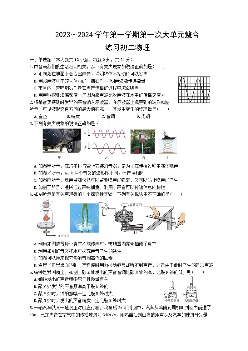 江苏省苏州市昆山四校联考2023-2024学年上学期八年级物理第一次大单元整合练习（word版，有答案）（月考）01